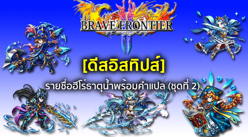 [ดีสอิสทิปส์] Brave Frontier 2 – รายชื่อฮีโร่ธาตุน้ำพร้อมคำแปล (ชุดที่ 2)