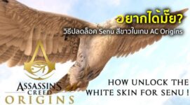 อยากได้มั๊ย? วิธีปลดล็อค Senu สีขาวในเกม AC Origins