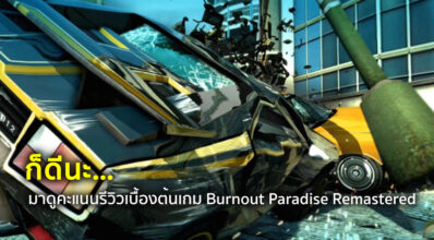 ก็ดีนะ… มาดูคะแนนรีวิวเบื้องต้นเกม Burnout Paradise Remastered