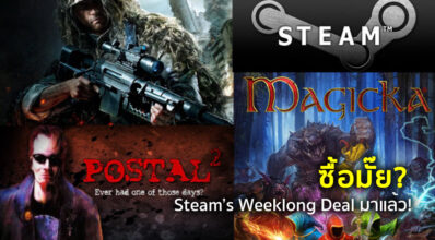 ซื้อมั๊ย? Steam’s Weeklong Deal มาแล้ว!