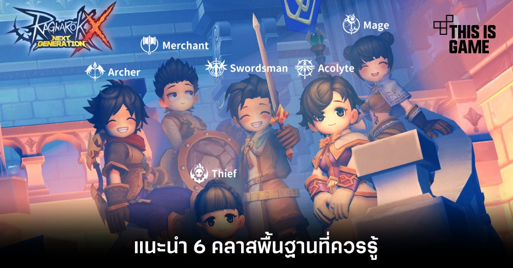 [ROX Tips] แนะนำ 6 คลาสพื้นฐานที่ควรรู้
