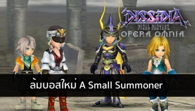 [ดีสอิสทิปส์] Dissidia FF Opera Omnia – ล้มบอสใหม่ A Small Summoner
