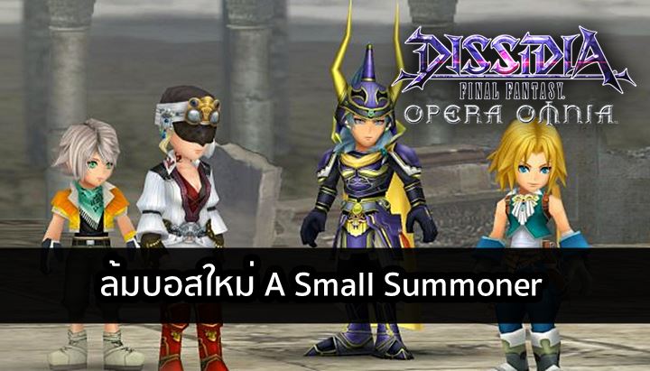 [ดีสอิสทิปส์] Dissidia FF Opera Omnia – ล้มบอสใหม่ A Small Summoner