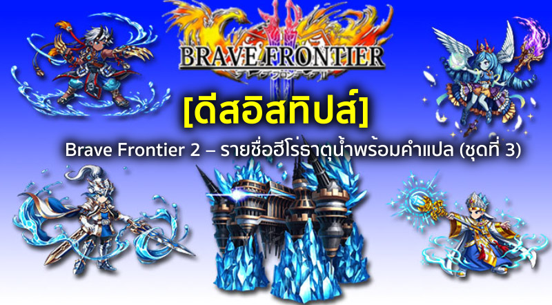 [ดีสอิสทิปส์] Brave Frontier 2 – รายชื่อฮีโร่ธาตุน้ำพร้อมคำแปล (ชุดที่ 3)