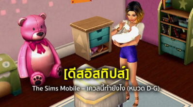 [ดีสอิสทิปส์] The Sims Mobile – เควสนี้ทำยังไง (หมวด D-G)