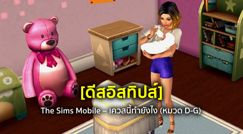 [ดีสอิสทิปส์] The Sims Mobile – เควสนี้ทำยังไง (หมวด D-G)