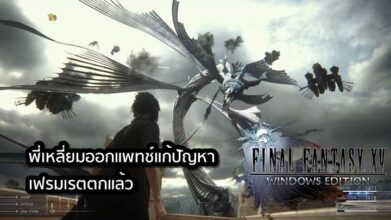 แก้แล้วนะ! พี่เหลี่ยมออกแพทช์แก้ปัญหาเฟรมเรตตกของ Final Fantasy XV: Windows Edition แล้ว