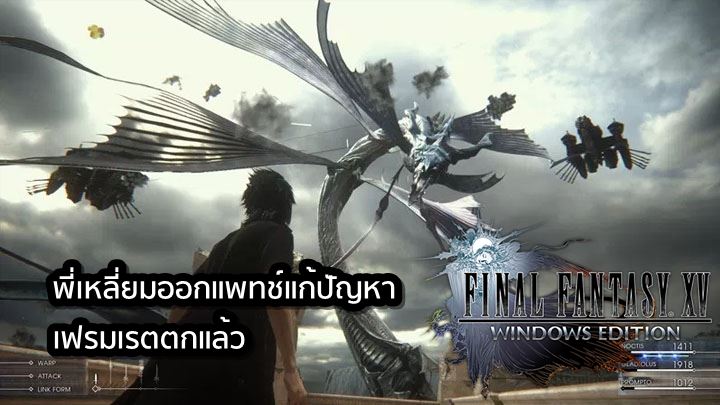 แก้แล้วนะ! พี่เหลี่ยมออกแพทช์แก้ปัญหาเฟรมเรตตกของ Final Fantasy XV: Windows Edition แล้ว