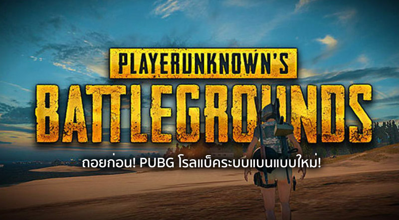 ถอยก่อน! PUBG โรลแบ็คระบบแบนแบบใหม่!