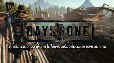 อ้าว??? Days Gone ถูกเลื่อนวันวางจำหน่าย ไม่ใช่เพราะเรื่องขั้นตอนการพัฒนาเกม