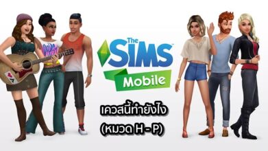 [ดีสอิสทิปส์] The Sims Mobile – เควสนี้ทำยังไง (หมวด H - P)
