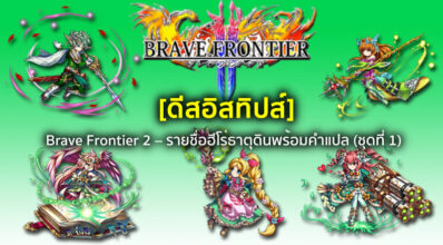 [ดีสอิสทิปส์] Brave Frontier 2 – รายชื่อฮีโร่ธาตุดินพร้อมคำแปล (ชุดที่ 1)