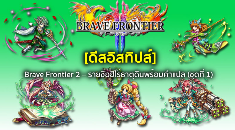 [ดีสอิสทิปส์] Brave Frontier 2 – รายชื่อฮีโร่ธาตุดินพร้อมคำแปล (ชุดที่ 1)