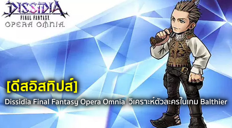 [ดีสอิสทิปส์] Dissidia FF Opera Omnia – วิเคราะห์ตัวละครในเกม Balthier
