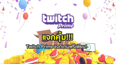 แจกคุ้ม!!! Twitch Prime แจกเกมฟรีเพียบ!