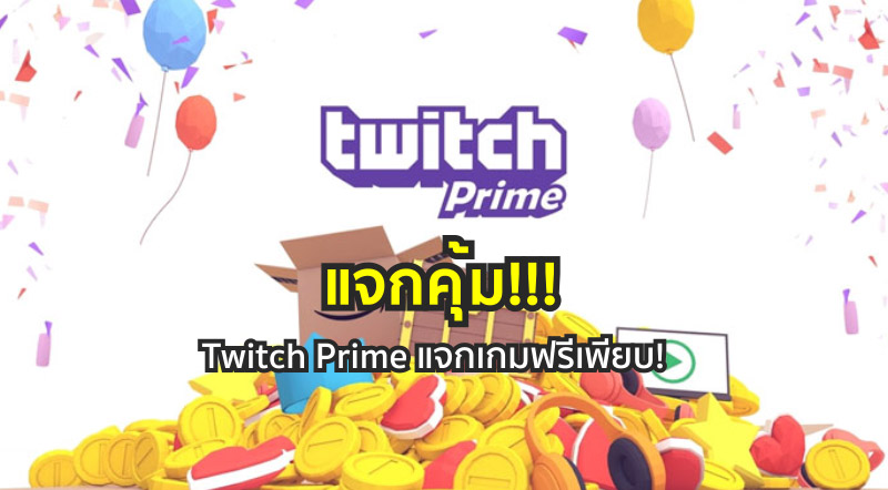 แจกคุ้ม!!! Twitch Prime แจกเกมฟรีเพียบ!