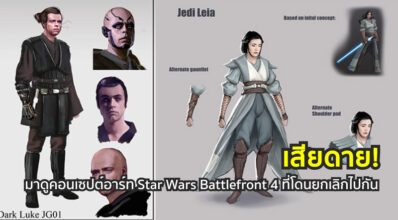 เสียดาย! มาดูคอนเซปต์อาร์ท Star Wars Battlefront 4 ที่โดนยกเลิกไปกัน