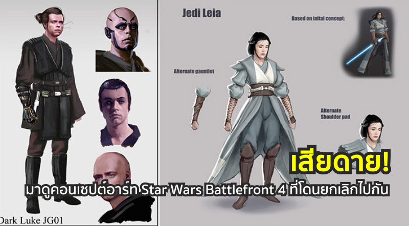 เสียดาย! มาดูคอนเซปต์อาร์ท Star Wars Battlefront 4 ที่โดนยกเลิกไปกัน