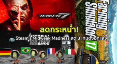 ลดกระหน่ำ! Steam’s Midweek Madness ลด 3 เกมดังอีกแล้ว