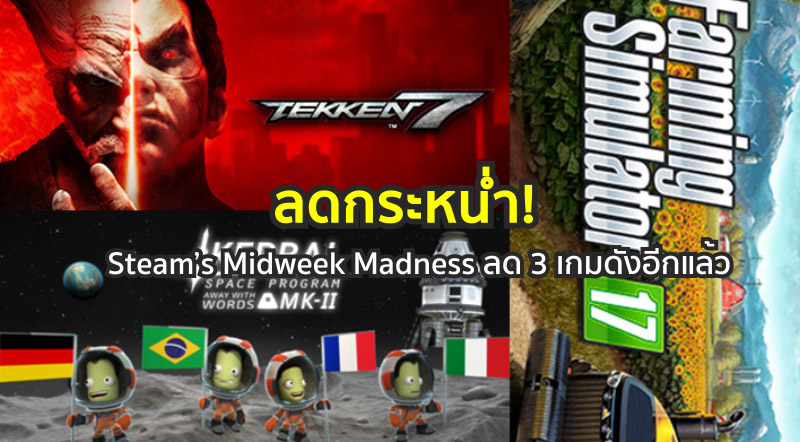 ลดกระหน่ำ! Steam’s Midweek Madness ลด 3 เกมดังอีกแล้ว