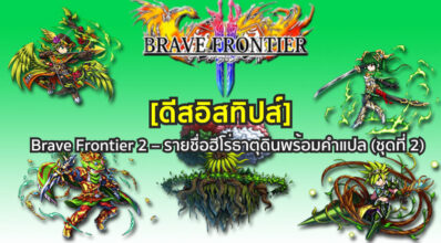 [ดีสอิสทิปส์] Brave Frontier 2 – รายชื่อฮีโร่ธาตุดินพร้อมคำแปล (ชุดที่ 2)