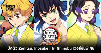 ดาบพิฆาตอสูร PC/คอนโซล ปล่อยวิดีโอเกมเพลย์ Zenitsu , Inosuke และ Shinobu เวอร์ชั่นพิเศษ