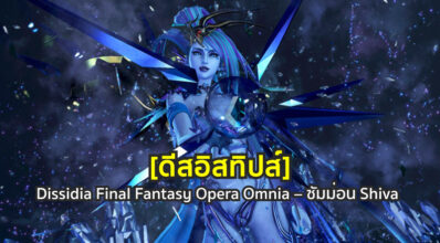 [ดีสอิสทิปส์] Dissidia FF Opera Omnia – ซัมม่อน Shiva