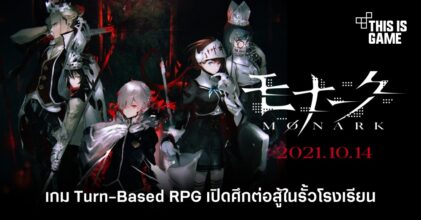 เปิดตัว Monark เกม Turn-Based RPG เปิดศึกต่อสู้ในรั้วโรงเรียน