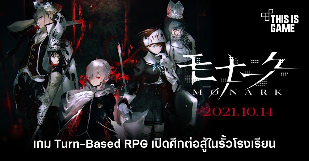 เปิดตัว Monark เกม Turn-Based RPG เปิดศึกต่อสู้ในรั้วโรงเรียน