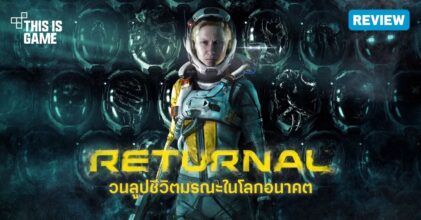 [รีวิว] Returnal – วนลูปชีวิตมรณะในโลกอนาคตแบบไซไฟ