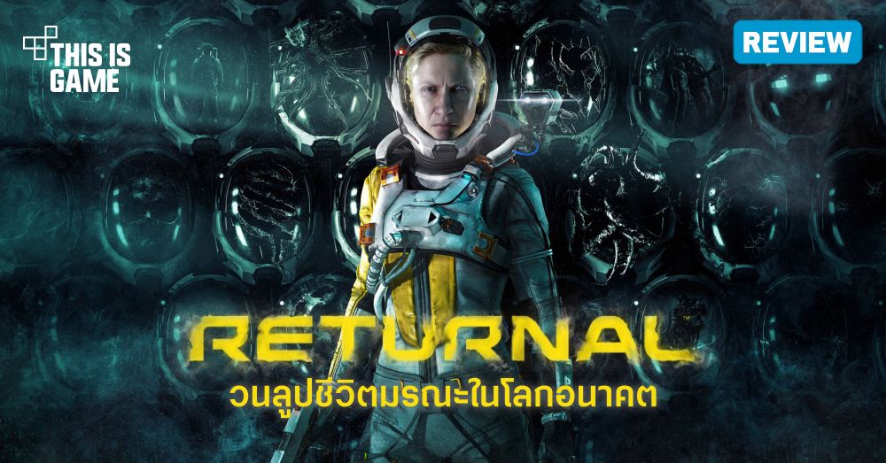 [รีวิว] Returnal – วนลูปชีวิตมรณะในโลกอนาคตแบบไซไฟ