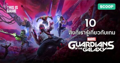 10 สิ่งที่เรารู้เกี่ยวกับเกม Marvel’s Guardians of the Galaxy