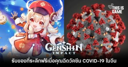 รับของที่ระลึกจาก Genshin Impact ฟรีเมื่อคุณฉีดวัคซีน COVID-19 ในจีน