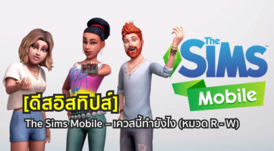 [ดีสอิสทิปส์] The Sims Mobile – เควสนี้ทำยังไง (หมวด R - W)