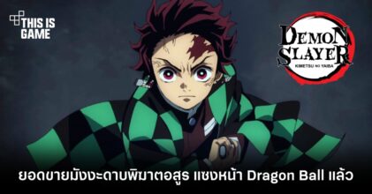 ยอดขายมังงะดาบพิฆาตอสูร แซงหน้า Dragon Ball แล้ว