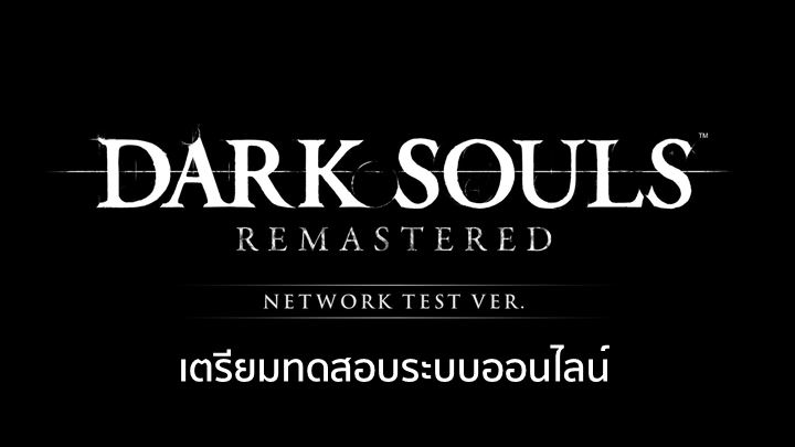 พร้อมมั๊ย? Dark Souls Remastered เตรียมทดสอบระบบออนไลน์