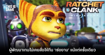 ผู้พัฒนา Ratchet and Clank: Rift Apart ไม่เคยสั่งให้ทีม ‘เร่งงาน’ แม้แต่ครั้งเดียว