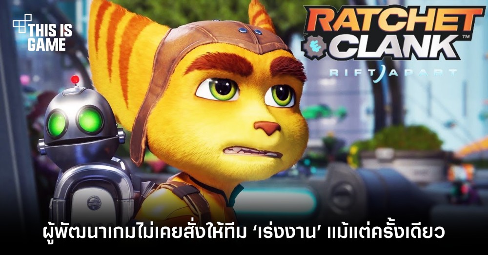 ผู้พัฒนา Ratchet and Clank: Rift Apart ไม่เคยสั่งให้ทีม ‘เร่งงาน’ แม้แต่ครั้งเดียว