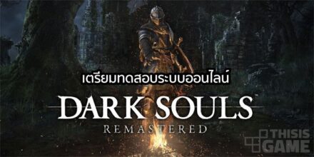 พร้อมมั๊ย? Dark Souls Remastered เตรียมทดสอบระบบออนไลน์