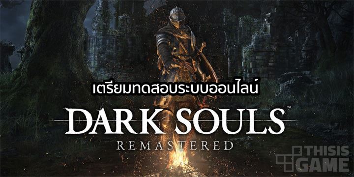 พร้อมมั๊ย? Dark Souls Remastered เตรียมทดสอบระบบออนไลน์