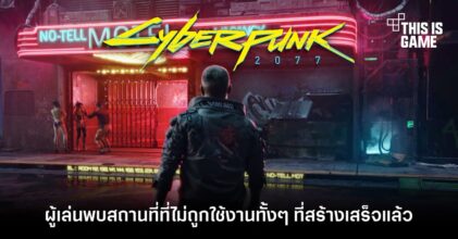 ผู้เล่น Cyberpunk 2077 พบสถานที่ที่ไม่ถูกใช้งานทั้ง ๆ ที่สร้างเสร็จแล้ว