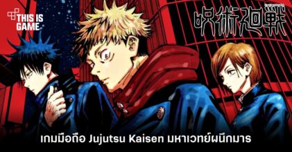 มาแน่! เกมมือถือ Jujutsu Kaisen มหาเวทย์ผนึกมาร