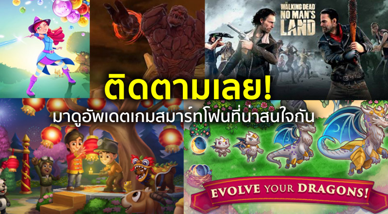 ติดตามเลย! มาดูอัพเดตเกมสมาร์ทโฟนที่น่าสนใจกัน 1 ติดตามเลย! มาดูอัพเดตเกมสมาร์ทโฟนที่น่าสนใจกัน