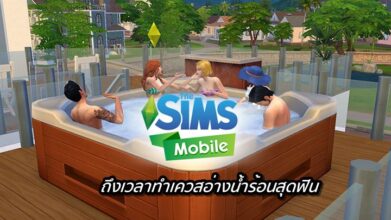 [ดีสอิสทิปส์] The Sims Mobile – ลงอ่างกันเถอะ
