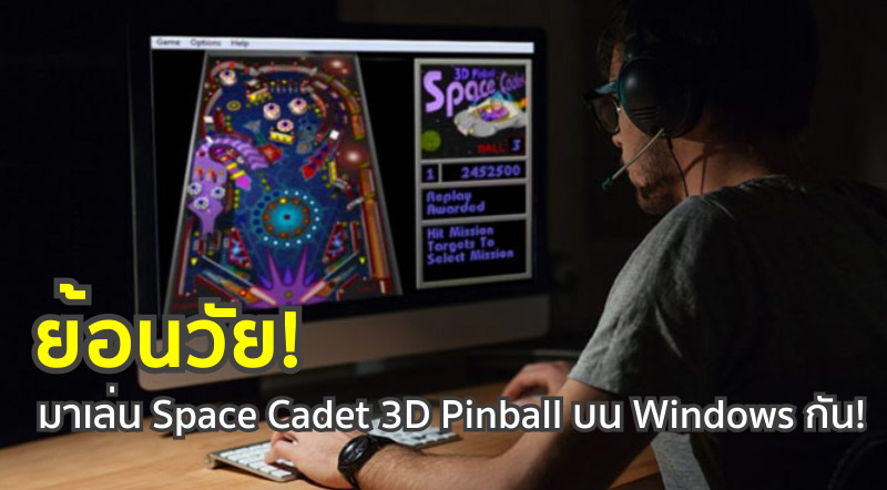 ย้อนวัย! มาเล่น Space Cadet 3D Pinball บน Windows กัน!