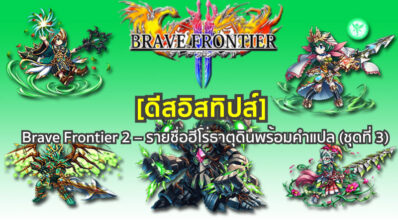 [ดีสอิสทิปส์] Brave Frontier 2 – รายชื่อฮีโร่ธาตุดินพร้อมคำแปล (ชุดที่ 3)