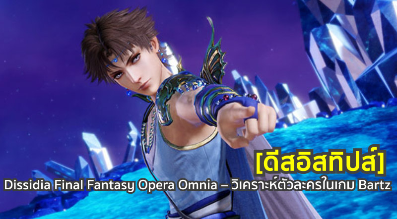 [ดีสอิสทิปส์] Dissidia FF Opera Omnia – วิเคราะห์ตัวละครในเกม Bartz