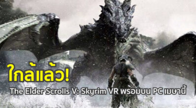 ใกล้แล้ว! The Elder Scrolls V: Skyrim VR พร้อมบน PC เมษานี้