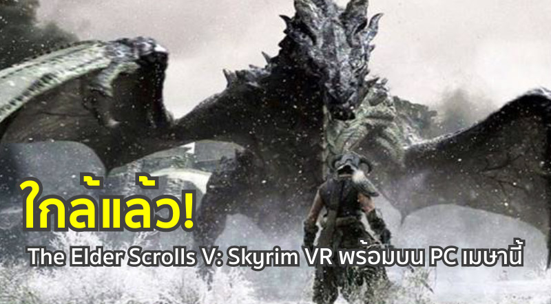 ใกล้แล้ว! The Elder Scrolls V: Skyrim VR พร้อมบน PC เมษานี้
