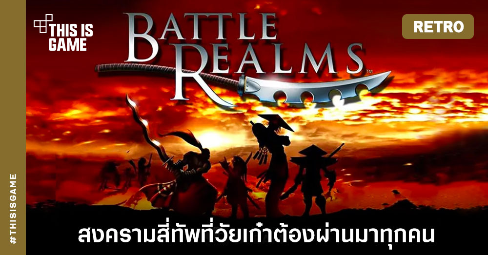 [เปิดกรุเกมเก่า] Battle Realms – สงครามสี่ทัพที่วัยเก๋าต้องผ่านมาทุกคน